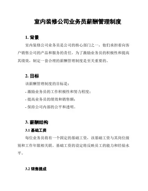 室内装修公司业务员薪酬管理制度