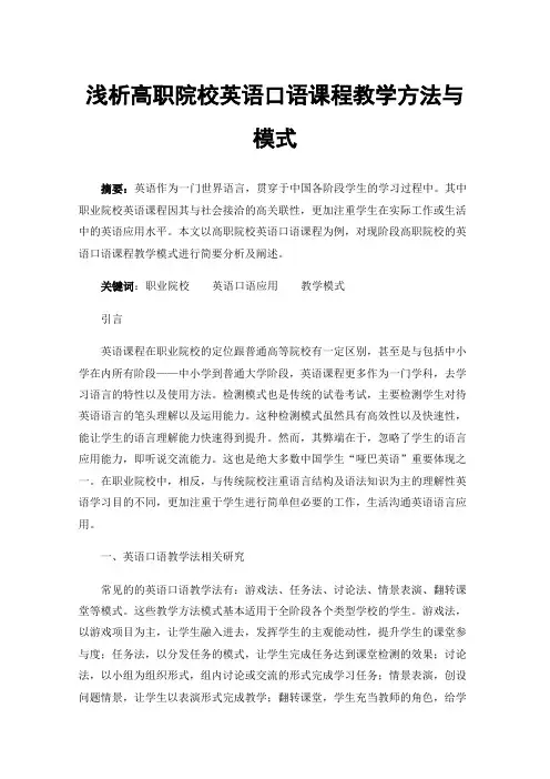 浅析高职院校英语口语课程教学方法与模式