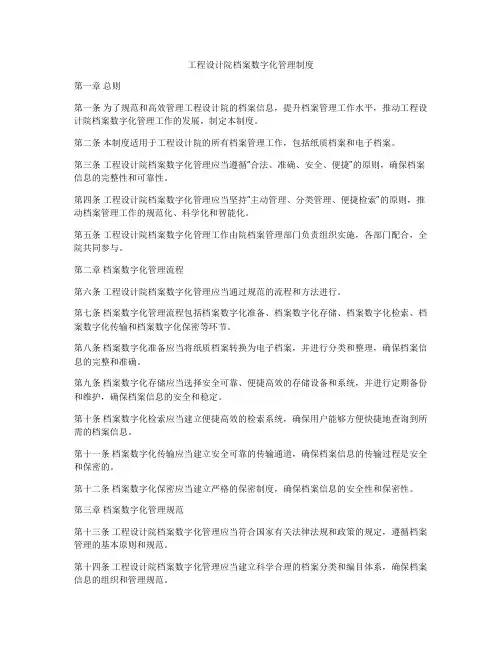 工程设计院档案数字化管理制度