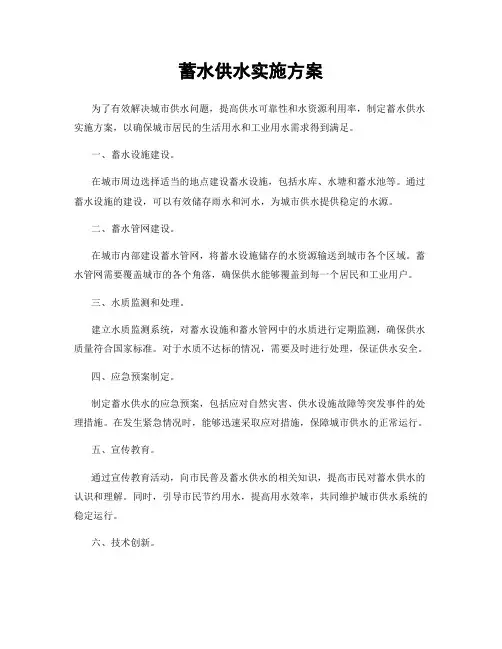 蓄水供水实施方案