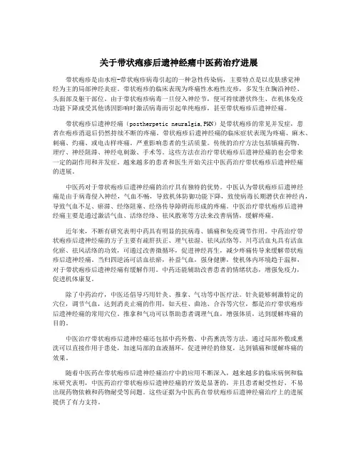 关于带状疱疹后遗神经痛中医药治疗进展