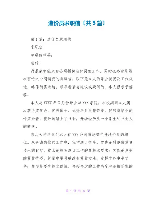 造价员求职信(共5篇)