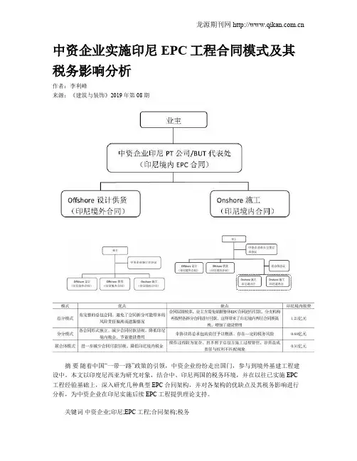 中资企业实施印尼EPC工程合同模式及其税务影响分析