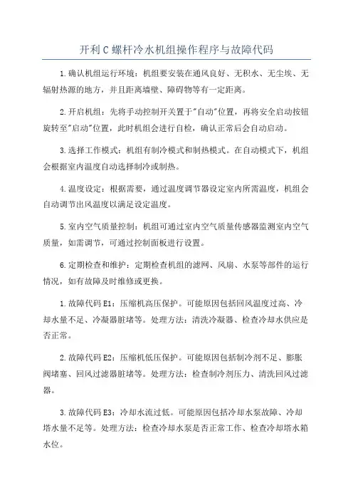 开利C螺杆冷水机组操作程序与故障代码