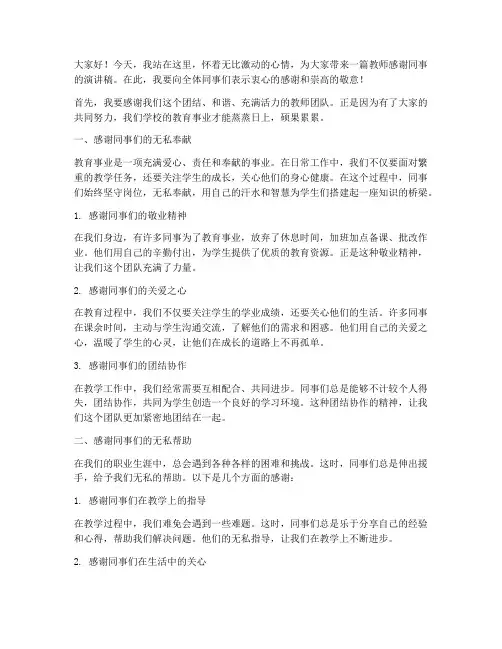 教师感谢同事演讲稿