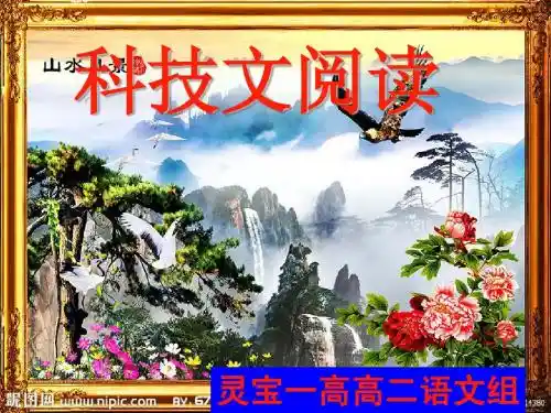 高考语文科技文阅读复习课件