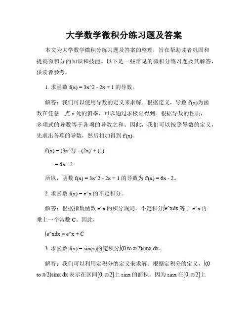 大学数学微积分练习题及答案