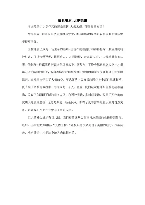 情系玉树,大爱无疆_小学作文