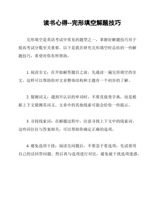读书心得--完形填空解题技巧