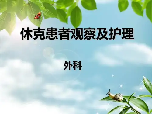 休克患者的观察及护理 ppt课件
