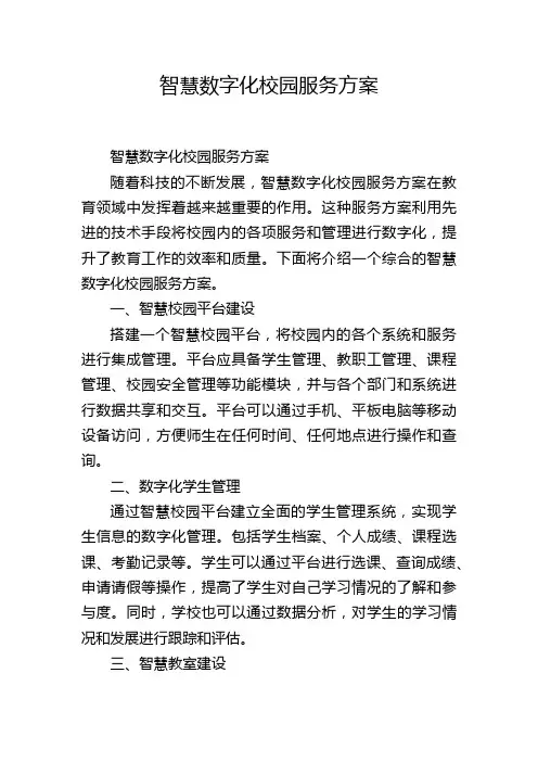 智慧数字化校园服务方案
