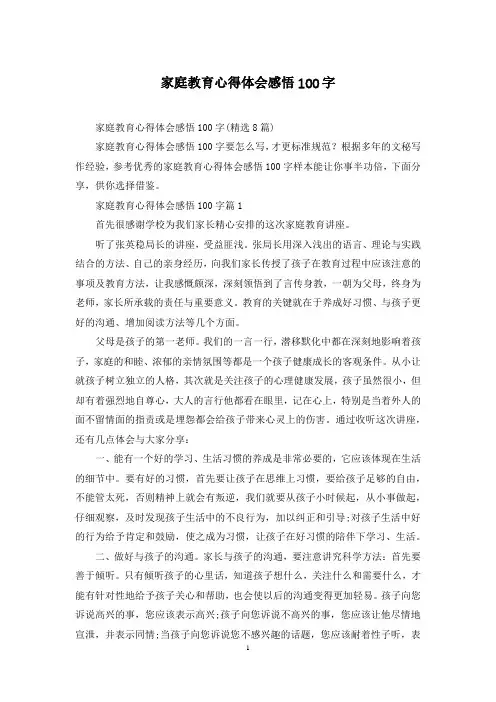 家庭教育心得体会感悟100字