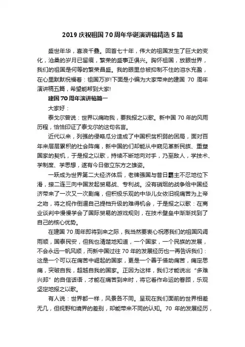 2019庆祝祖国70周年华诞演讲稿精选5篇