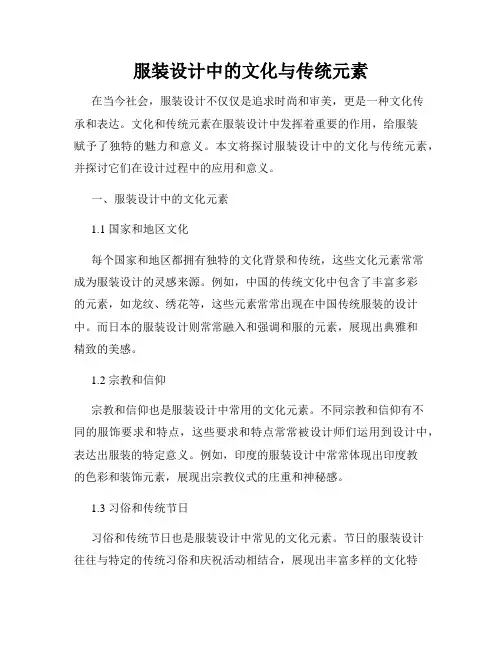 服装设计中的文化与传统元素