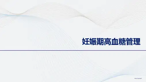 妊娠期高血糖管理