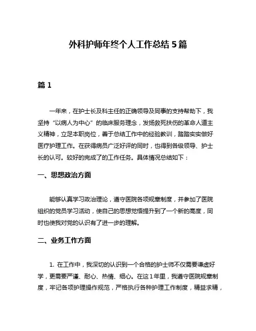 外科护师年终个人工作总结5篇