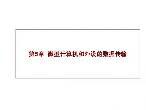 微机原理课件(西电版)ppt35-2