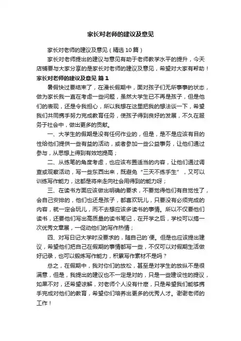 家长对老师的建议及意见