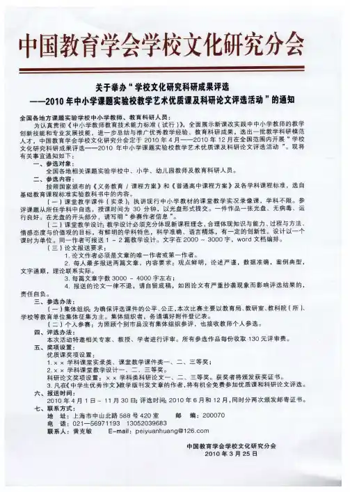 关于举办“学校文化研究科研成果评选--2010年中小学课题实验校教学艺术优质课及科研论文评选活动”的通