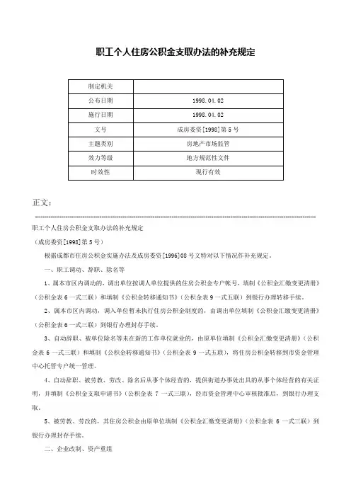 职工个人住房公积金支取办法的补充规定-成房委资[1998]第5号