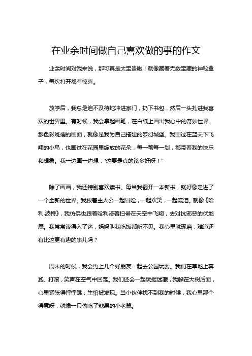 在业余时间做自己喜欢做的事的作文
