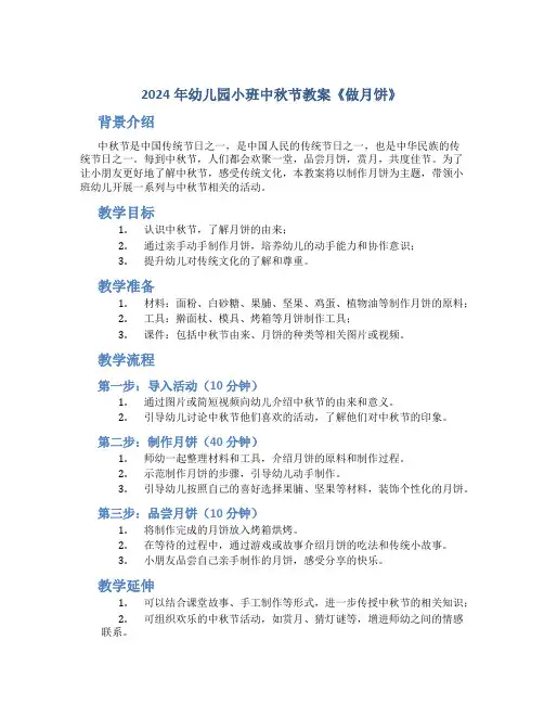 2024年幼儿园小班中秋节教案《做月饼》