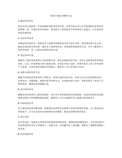 培训计划的步骤和方法