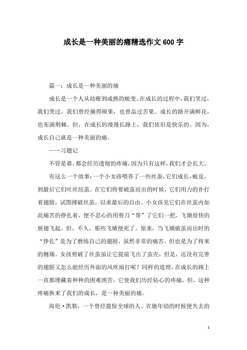 成长是一种美丽的痛精选作文600字