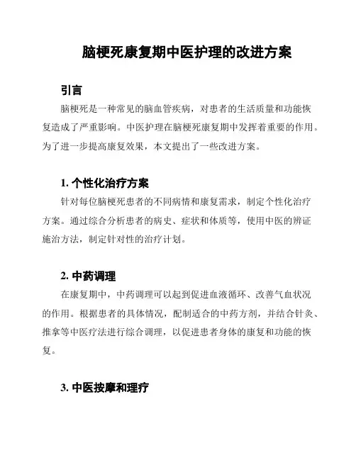 脑梗死康复期中医护理的改进方案