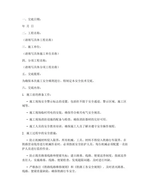营业线施工安全技术交底模板