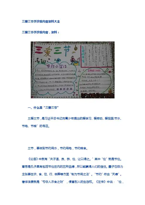 三爱三节手抄报内容资料大全