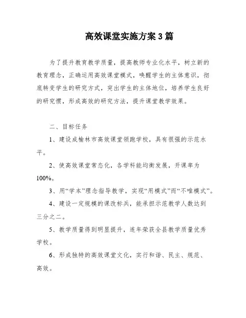 高效课堂实施方案3篇
