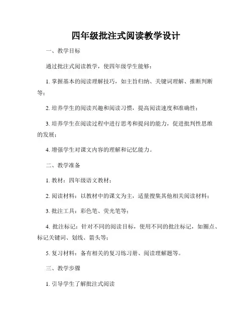 四年级批注式阅读教学设计