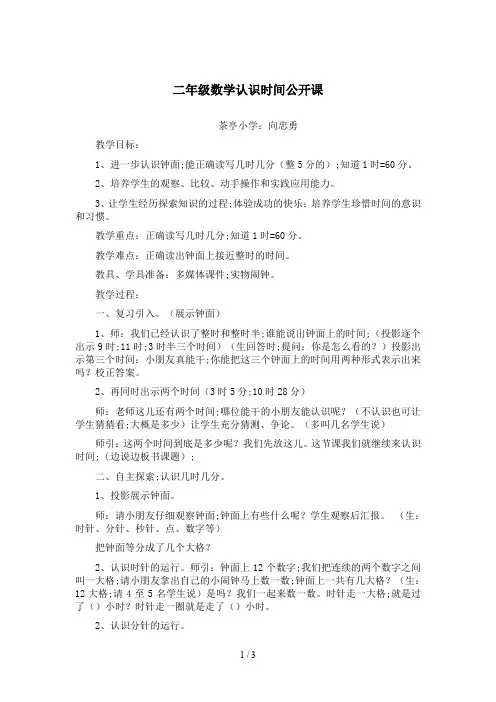 二年级数学认识时间公开课