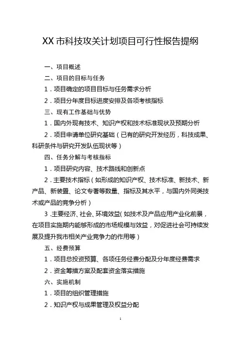 市科技攻关计划项目可行性报告提纲【模板】