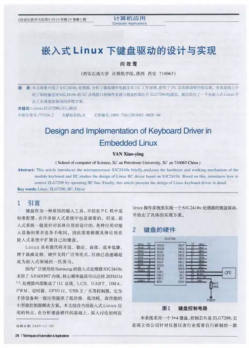 嵌入式Linux下键盘驱动的设计与实现