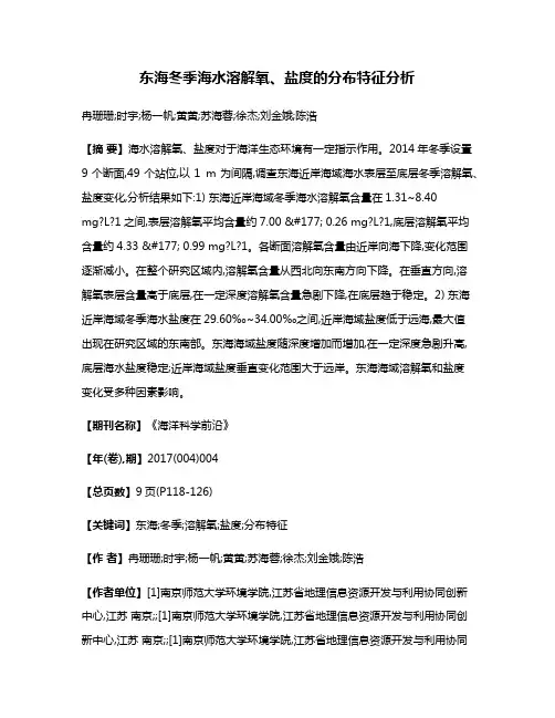 东海冬季海水溶解氧、盐度的分布特征分析