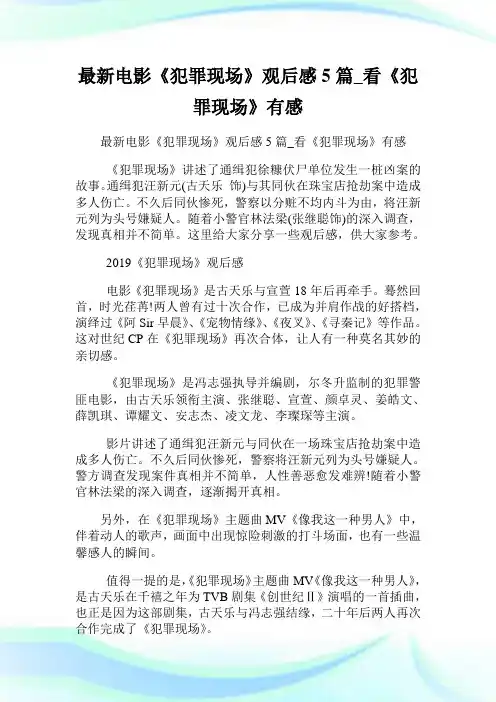最新电影《犯罪现场》观后感5篇_看《犯罪现场》有感.doc