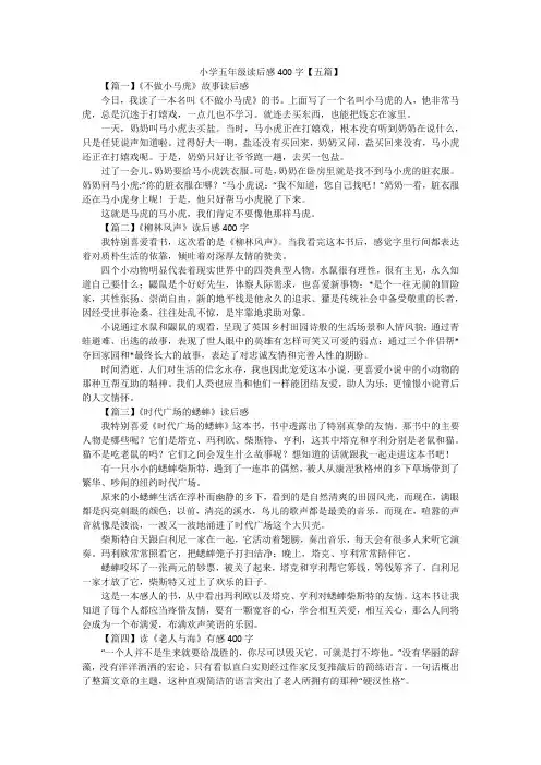 小学五年级读后感400字【五篇】