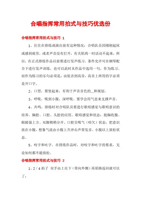 合唱指挥常用拍式与技巧优选份