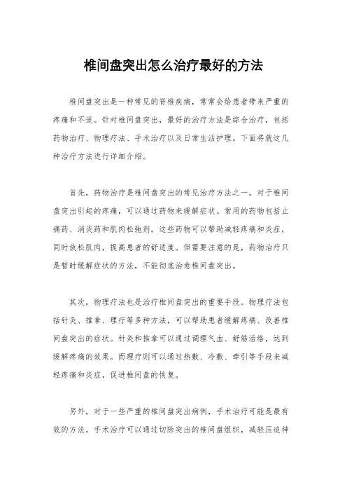 椎间盘突出怎么治疗最好的方法