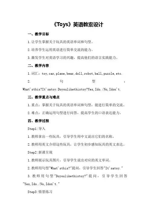 《Toys》英语教案设计