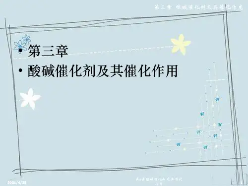 第3章酸碱催化剂及其催化作用