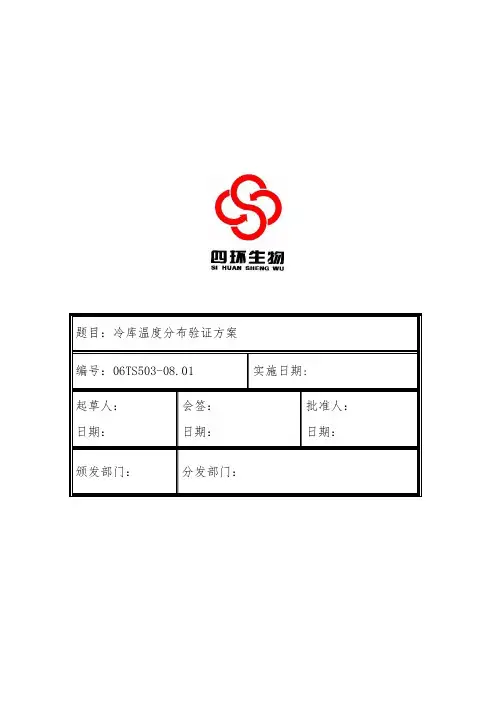 TS503_08.01冷库温度分布验证方案