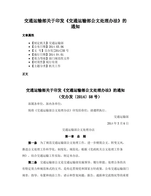 交通运输部关于印发《交通运输部公文处理办法》的通知