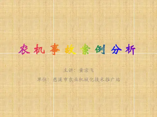 农机事故案例分析