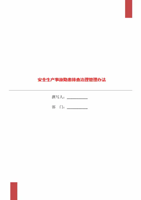 安全生产事故隐患排查治理管理办法