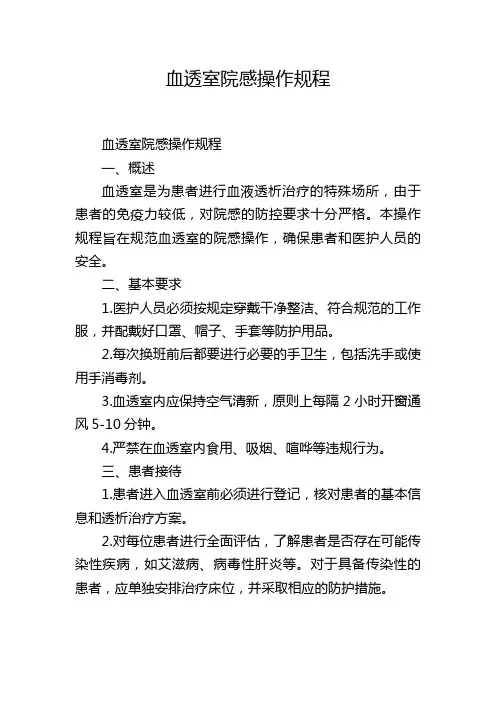 血透室院感操作规程