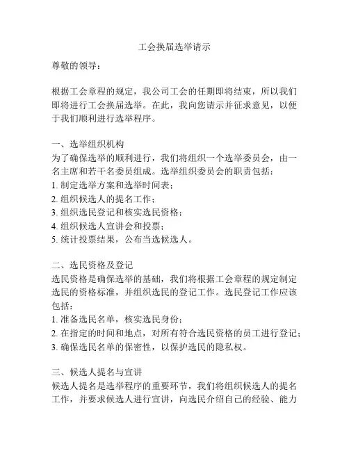 工会换届选举请示