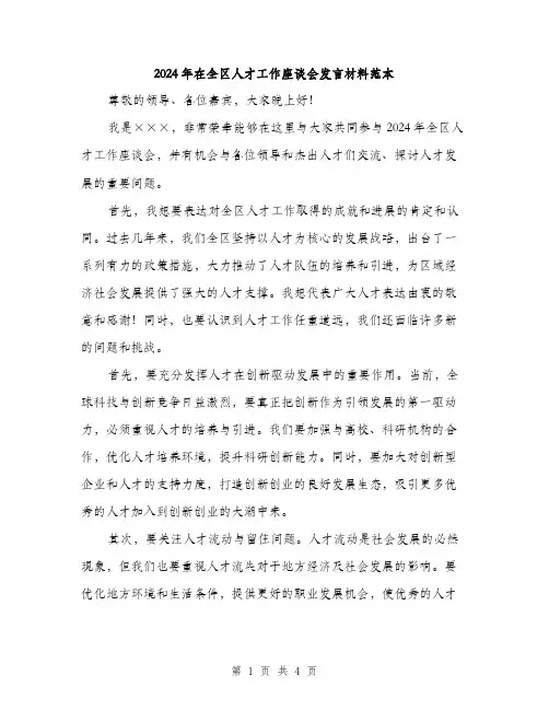 2024年在全区人才工作座谈会发言材料范本(二篇)
